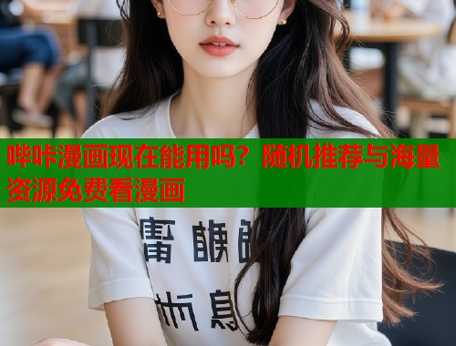 哔咔漫画现在能用吗？随机推荐与海量资源免费看漫画  第2张