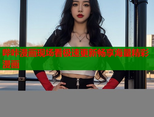哔咔漫画现场看极速更新畅享海量精彩漫画  第2张