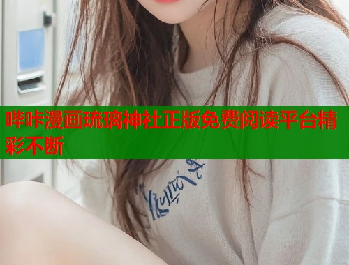 哔咔漫画琉璃神社正版免费阅读平台精彩不断