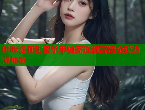 哔咔漫画甜蜜杀手独家连载高清全彩追漫神器  第2张