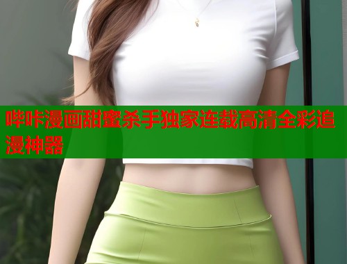 哔咔漫画甜蜜杀手独家连载高清全彩追漫神器