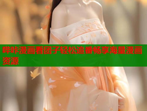 哔咔漫画看团子轻松追番畅享海量漫画资源