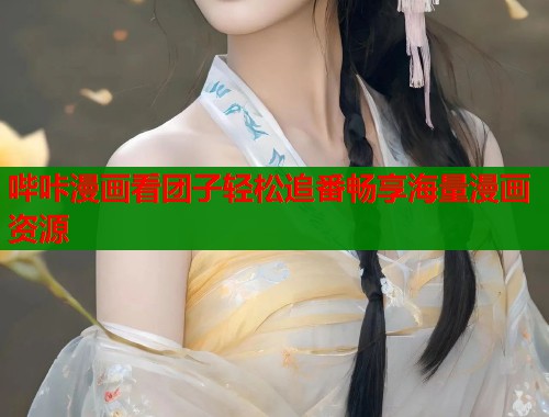 哔咔漫画看团子轻松追番畅享海量漫画资源  第2张