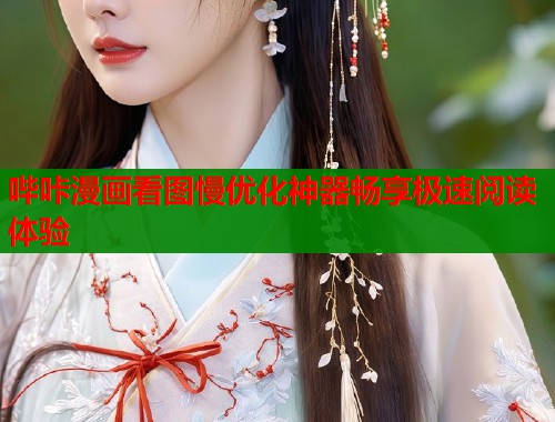 哔咔漫画看图慢优化神器畅享极速阅读体验  第1张