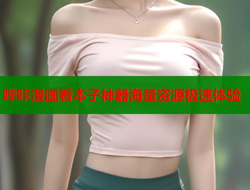 哔咔漫画看本子神器海量资源极速体验  第2张