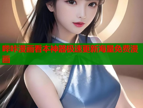 哔咔漫画看本神器极速更新海量免费漫画
