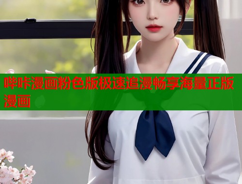 哔咔漫画粉色版极速追漫畅享海量正版漫画