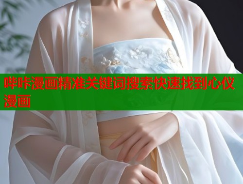 哔咔漫画精准关键词搜索快速找到心仪漫画  第2张