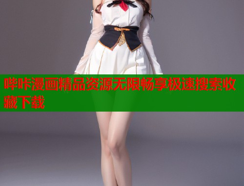 哔咔漫画精品资源无限畅享极速搜索收藏下载