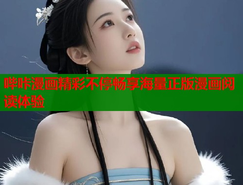 哔咔漫画精彩不停畅享海量正版漫画阅读体验