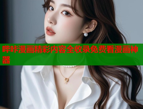 哔咔漫画精彩内容全收录免费看漫画神器