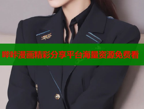 哔咔漫画精彩分享平台海量资源免费看  第2张
