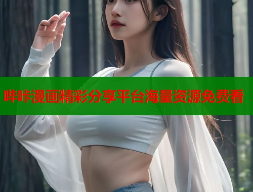 哔咔漫画精彩分享平台海量资源免费看