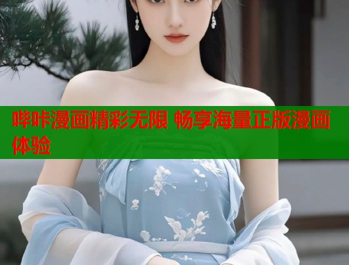 哔咔漫画精彩无限 畅享海量正版漫画体验  第2张