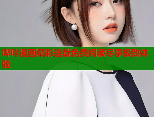 哔咔漫画精彩连载免费阅读尽享极致体验