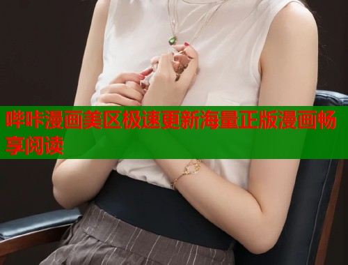 哔咔漫画美区极速更新海量正版漫画畅享阅读