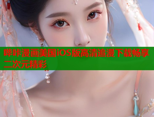 哔咔漫画美国iOS版高清追漫下载畅享二次元精彩  第2张