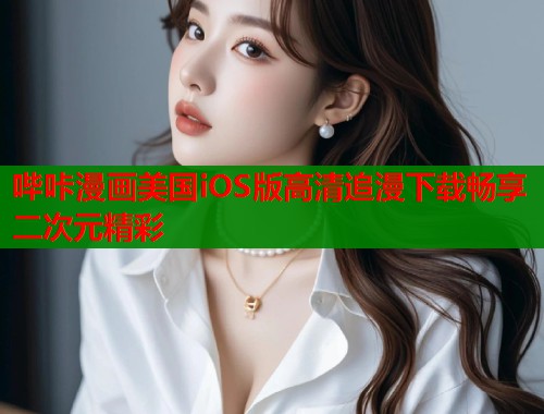 哔咔漫画美国iOS版高清追漫下载畅享二次元精彩