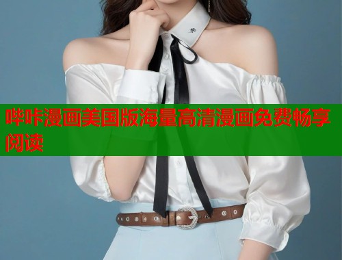 哔咔漫画美国版海量高清漫画免费畅享阅读