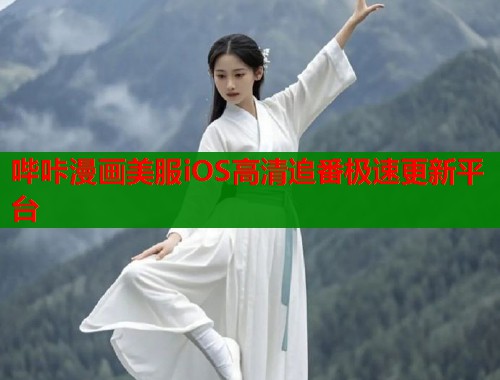 哔咔漫画美服iOS高清追番极速更新平台