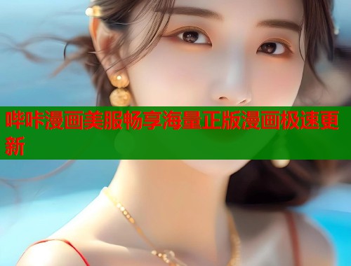 哔咔漫画美服畅享海量正版漫画极速更新