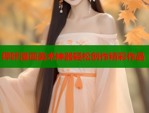 哔咔漫画美术神器轻松创作精彩作品