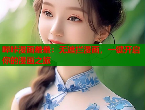 哔咔漫画羞羞：无遮拦漫画，一键开启你的漫画之旅  第2张