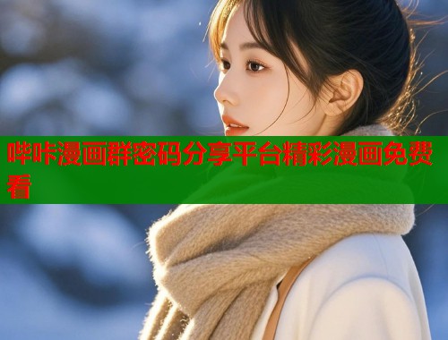 哔咔漫画群密码分享平台精彩漫画免费看  第1张