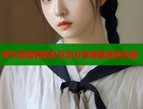 哔咔漫画群精彩互动分享海量漫画资源