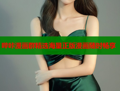 哔咔漫画群精选海量正版漫画随时畅享