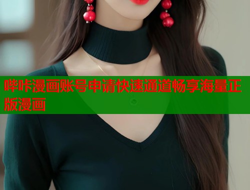 哔咔漫画账号申请快速通道畅享海量正版漫画