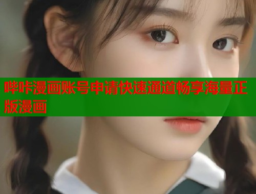 哔咔漫画账号申请快速通道畅享海量正版漫画  第2张
