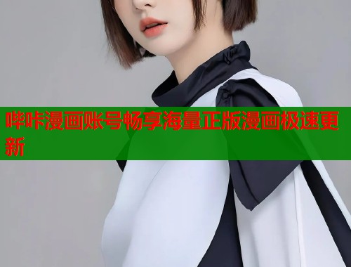 哔咔漫画账号畅享海量正版漫画极速更新