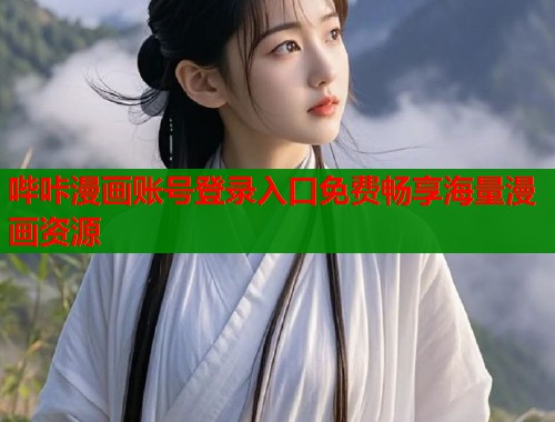 哔咔漫画账号登录入口免费畅享海量漫画资源  第1张