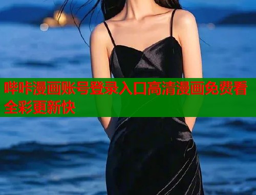 哔咔漫画账号登录入口高清漫画免费看全彩更新快  第1张