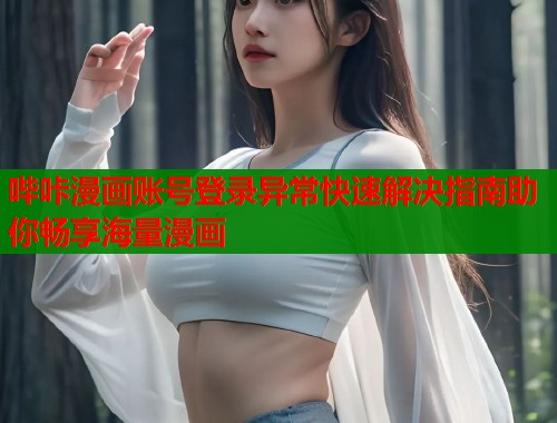 哔咔漫画账号登录异常快速解决指南助你畅享海量漫画  第1张