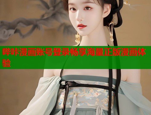 哔咔漫画账号登录畅享海量正版漫画体验  第1张