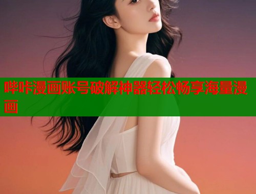 哔咔漫画账号破解神器轻松畅享海量漫画  第2张