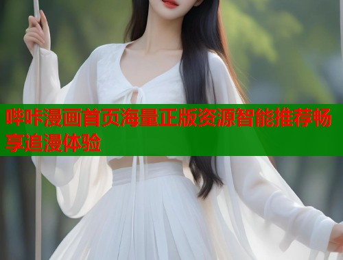 哔咔漫画首页海量正版资源智能推荐畅享追漫体验  第2张