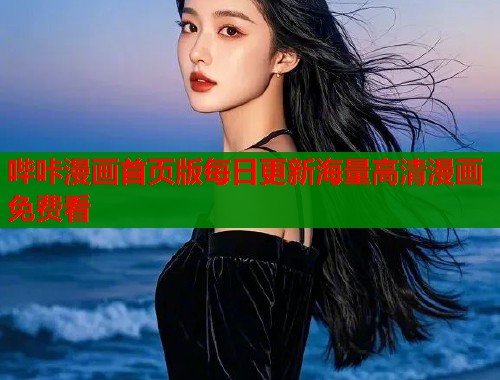 哔咔漫画首页版每日更新海量高清漫画免费看  第2张