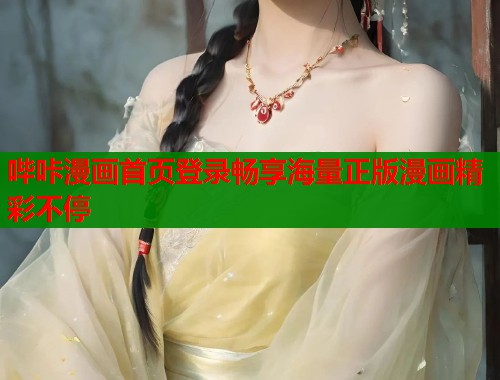 哔咔漫画首页登录畅享海量正版漫画精彩不停  第1张