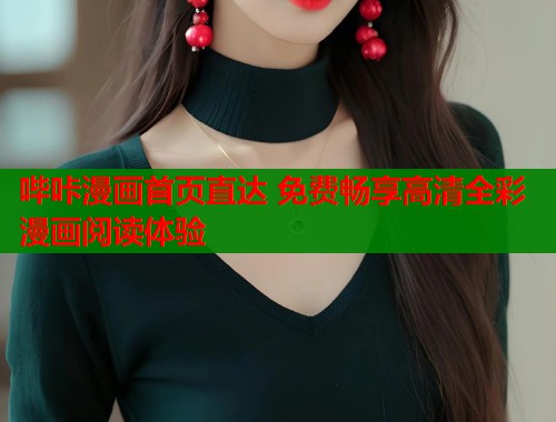 哔咔漫画首页直达 免费畅享高清全彩漫画阅读体验