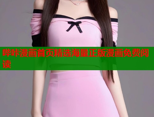 哔咔漫画首页精选海量正版漫画免费阅读  第2张
