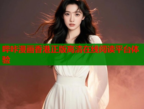 哔咔漫画香港正版高清在线阅读平台体验