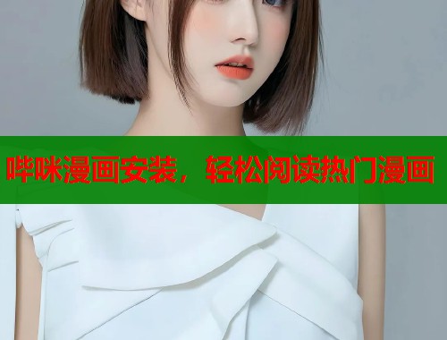 哔咪漫画安装，轻松阅读热门漫画