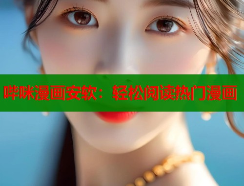 哔咪漫画安软：轻松阅读热门漫画  第2张