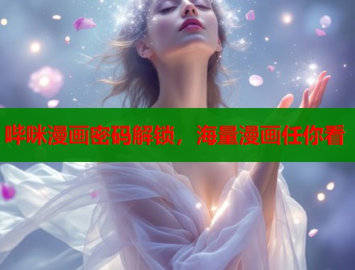 哔咪漫画密码解锁，海量漫画任你看