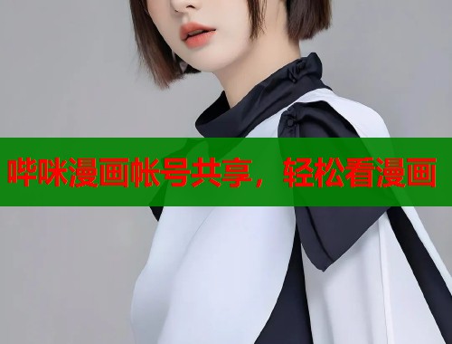 哔咪漫画帐号共享，轻松看漫画