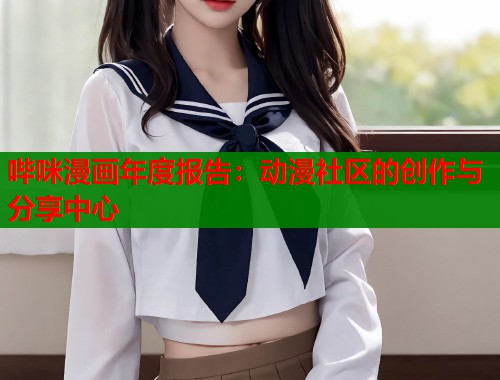 哔咪漫画年度报告：动漫社区的创作与分享中心