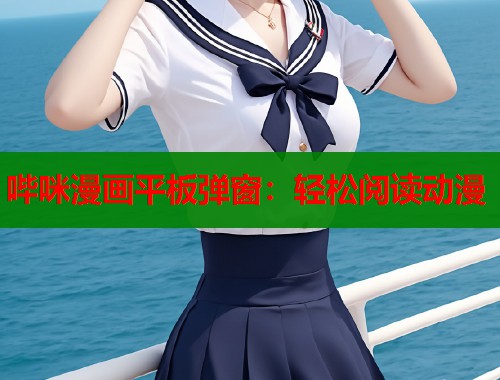 哔咪漫画平板弹窗：轻松阅读动漫